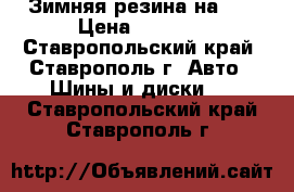 Зимняя резина на 14 › Цена ­ 3 500 - Ставропольский край, Ставрополь г. Авто » Шины и диски   . Ставропольский край,Ставрополь г.